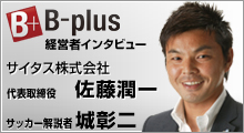 経営者インタビュー
