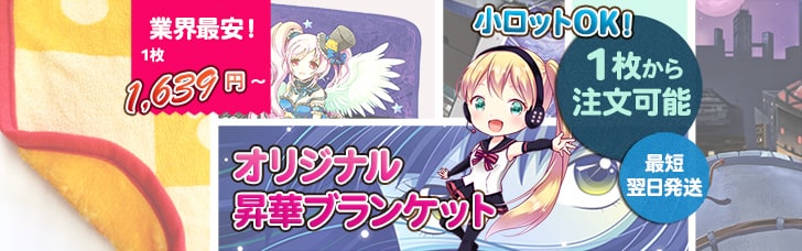 最短2日で発送：オリジナル昇華ブランケット：業界最安！1枚1,490円から
