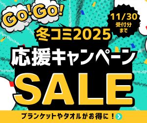冬コミ2025応援キャンペーン