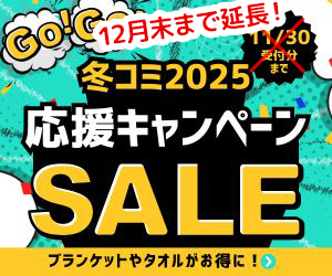 冬コミ2025応援キャンペーン12月末まで延長