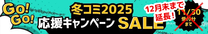 冬コミ2025応援キャンペーン12月末まで延長
